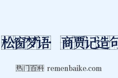 松窗梦语·商贾记造句是什么意思的图片
